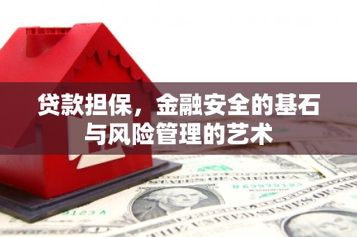 霍山贷款担保，金融安全的基石与风险管理的艺术