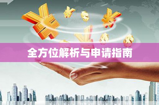 霍山全方位解析与申请指南