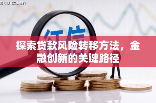 霍山探索贷款风险转移方法，金融创新的关键路径