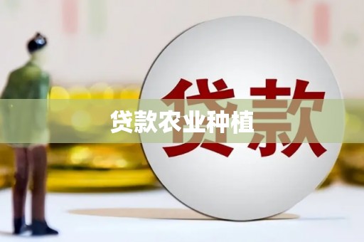 霍山贷款农业种植