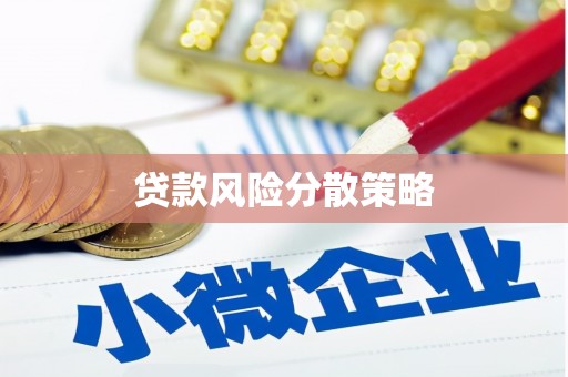 霍山贷款风险分散策略