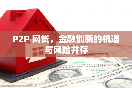 霍山P2P 网贷，金融创新的机遇与风险并存