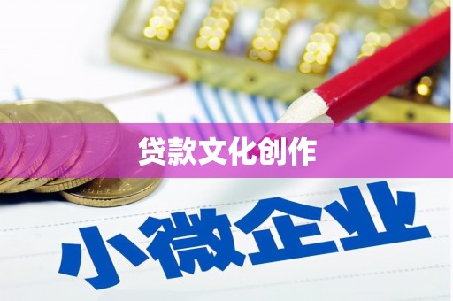 霍山贷款文化创作