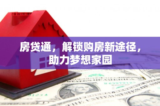 霍山房贷通，解锁购房新途径，助力梦想家园