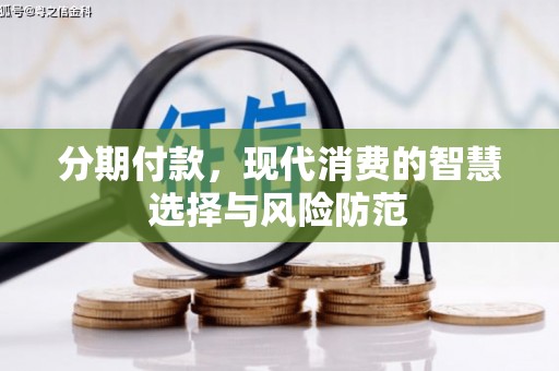 霍山分期付款，现代消费的智慧选择与风险防范
