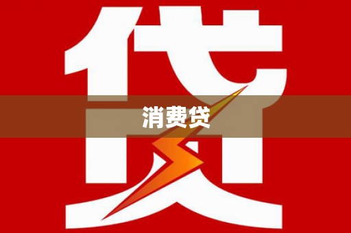 霍山消费贷