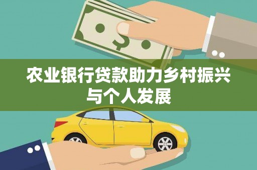 霍山农业银行贷款助力乡村振兴与个人发展