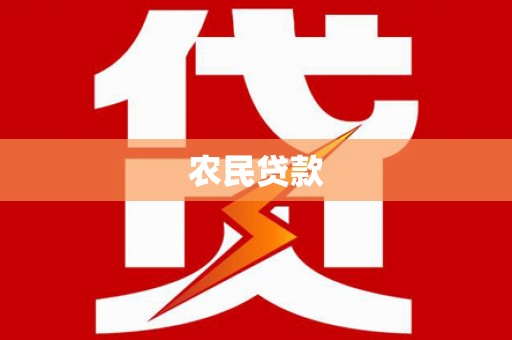 霍山农民贷款