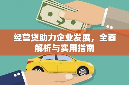 霍山经营贷助力企业发展，全面解析与实用指南