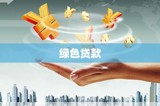 霍山绿色贷款