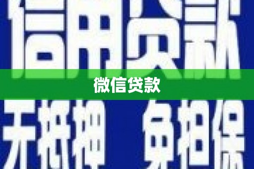 霍山微信贷款