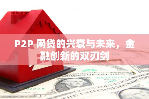 霍山P2P 网贷的兴衰与未来，金融创新的双刃剑