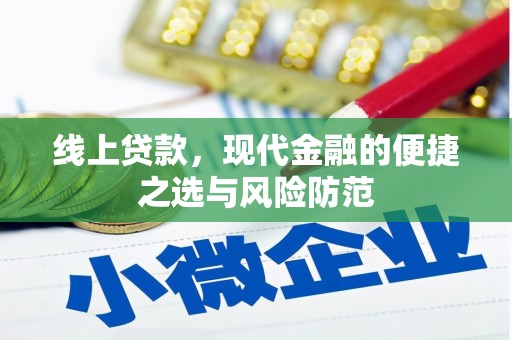 霍山线上贷款，现代金融的便捷之选与风险防范