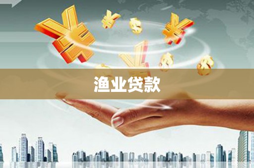 霍山渔业贷款