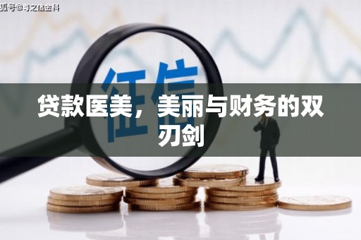 霍山贷款医美，美丽与财务的双刃剑