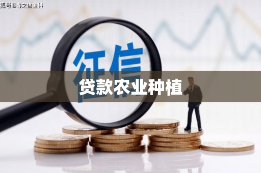 霍山贷款农业种植