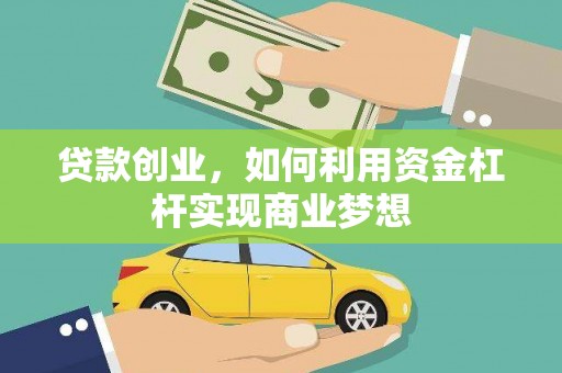 霍山贷款创业，如何利用资金杠杆实现商业梦想