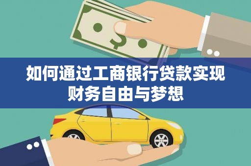 霍山如何通过工商银行贷款实现财务自由与梦想