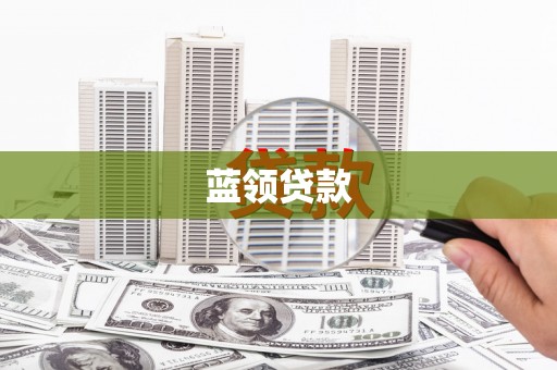 霍山蓝领贷款