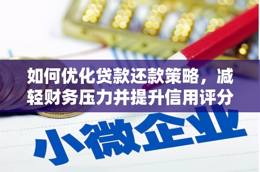 霍山如何优化贷款还款策略，减轻财务压力并提升信用评分