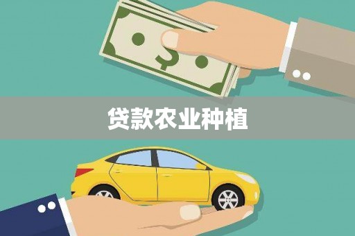霍山贷款农业种植