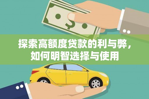 霍山探索高额度贷款的利与弊，如何明智选择与使用
