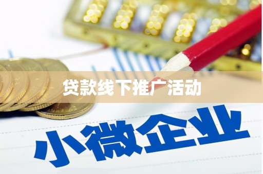 霍山贷款线下推广活动