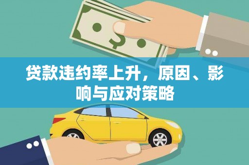 霍山贷款违约率上升，原因、影响与应对策略