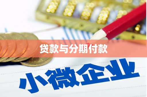 霍山贷款与分期付款