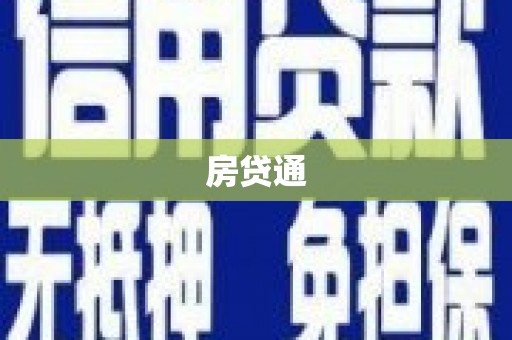 霍山房贷通