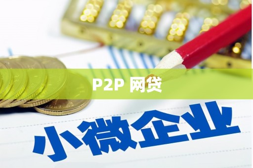 霍山P2P 网贷