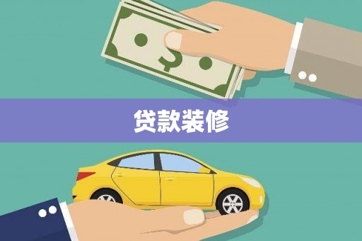 霍山贷款装修
