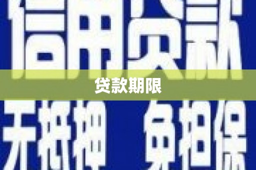 霍山贷款期限