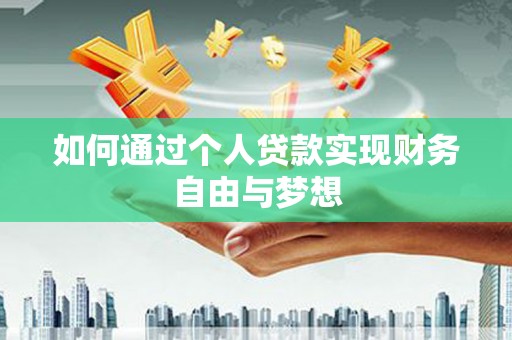 霍山如何通过个人贷款实现财务自由与梦想