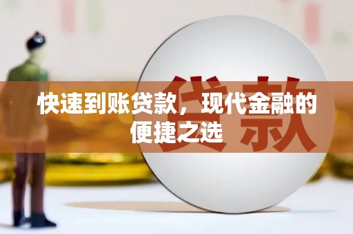 霍山快速到账贷款，现代金融的便捷之选