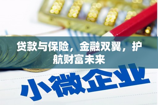 霍山贷款与保险，金融双翼，护航财富未来
