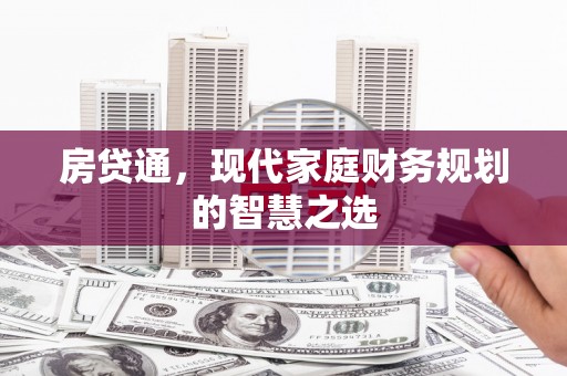 霍山房贷通，现代家庭财务规划的智慧之选