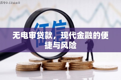 霍山无电审贷款，现代金融的便捷与风险