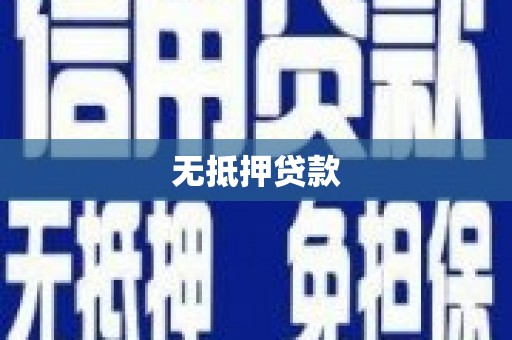 霍山无抵押贷款