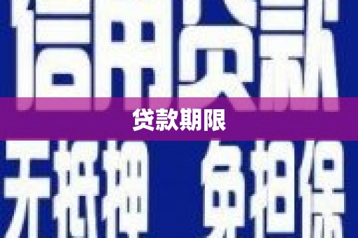 霍山贷款期限