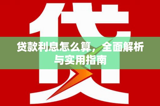 霍山贷款利息怎么算，全面解析与实用指南