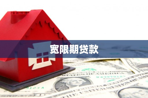 霍山宽限期贷款