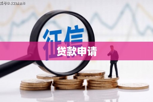 霍山贷款申请