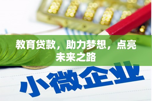 霍山教育贷款，助力梦想，点亮未来之路