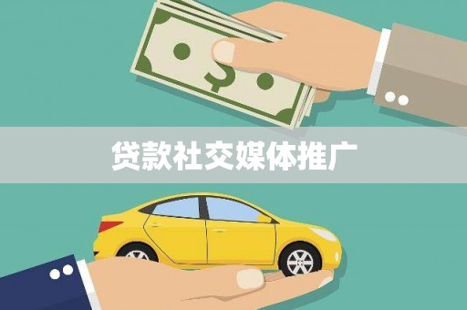 霍山贷款社交媒体推广