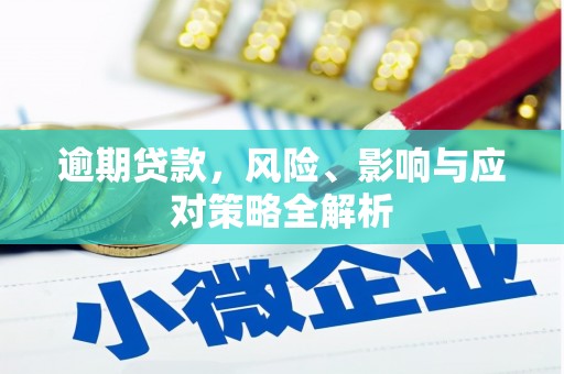 霍山逾期贷款，风险、影响与应对策略全解析
