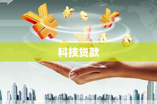霍山科技贷款