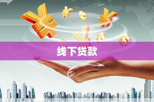 霍山线下贷款