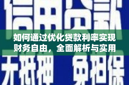 霍山如何通过优化贷款利率实现财务自由，全面解析与实用策略