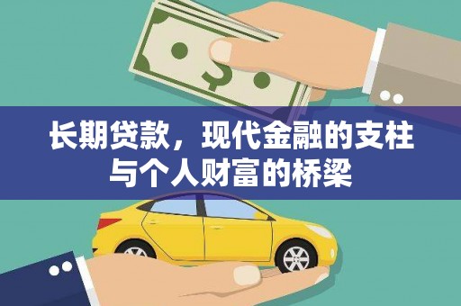 霍山长期贷款，现代金融的支柱与个人财富的桥梁